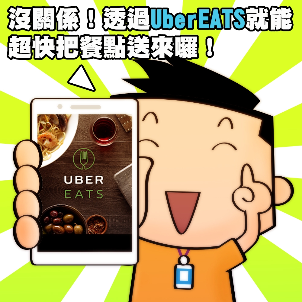 UberEATS 新北