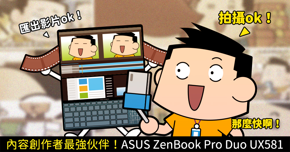 開箱 ASUS ZenBook Pro Duo UX581 旗艦筆電 美・力雙螢 ScreenPad Plus