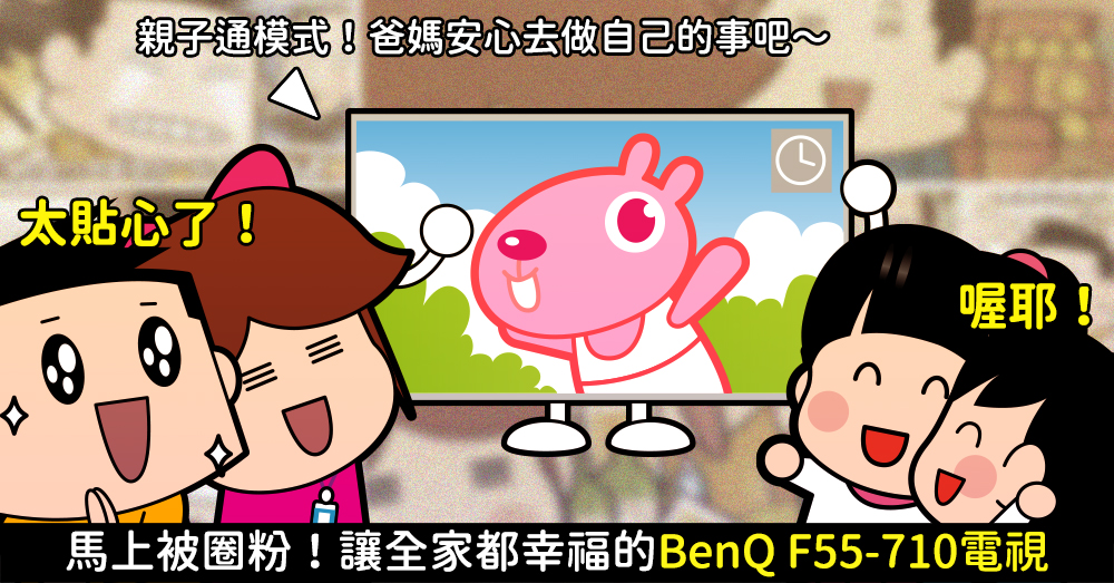 開箱 BenQ 4K 親子 電視 F55-710 親子通