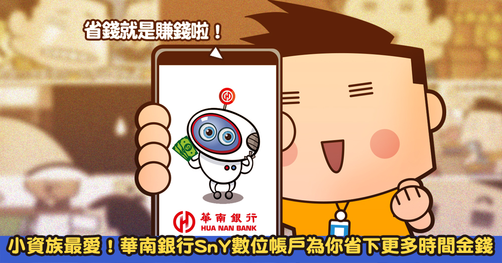 華南銀行 SnY 數位帳戶