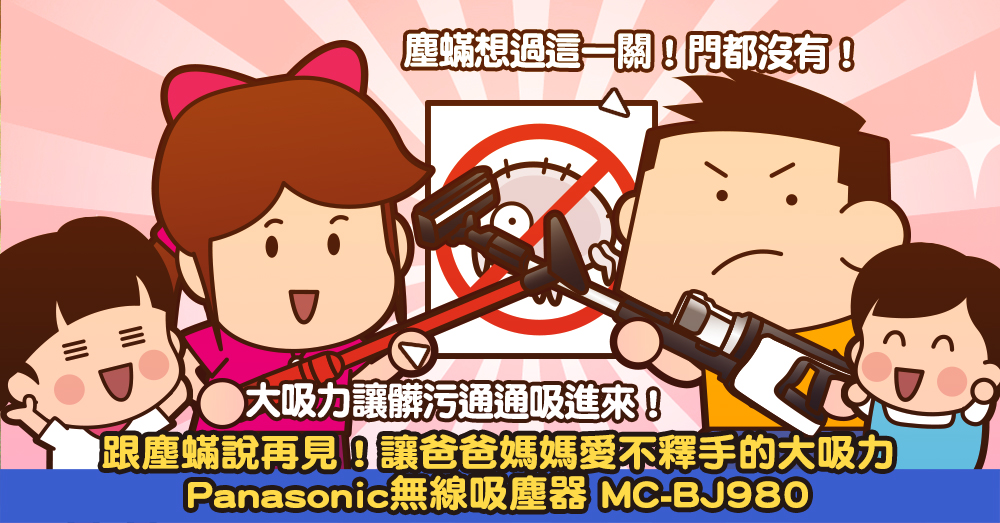 Panasonic MC-BJ980 開箱