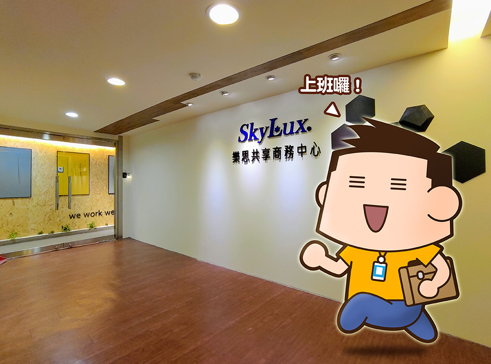 個人 辦公室 工作室 新竹 SkyLux 樂思 共享 商務中心 經國館